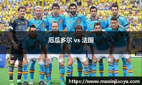 厄瓜多尔 vs 法国