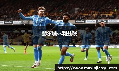 赫尔城vs利兹联
