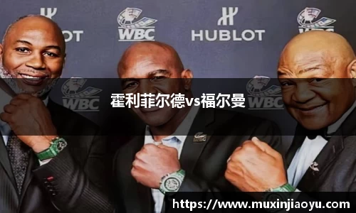 霍利菲尔德vs福尔曼