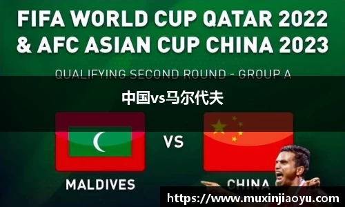 中国vs马尔代夫