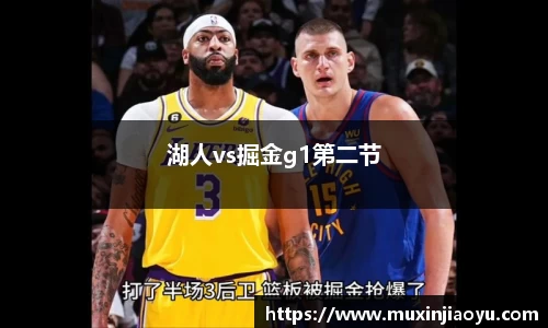 湖人vs掘金g1第二节