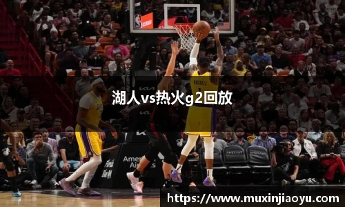 湖人vs热火g2回放