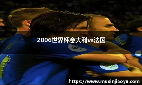 2006世界杯意大利vs法国