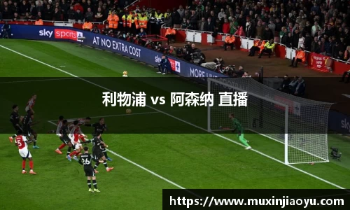 利物浦 vs 阿森纳 直播