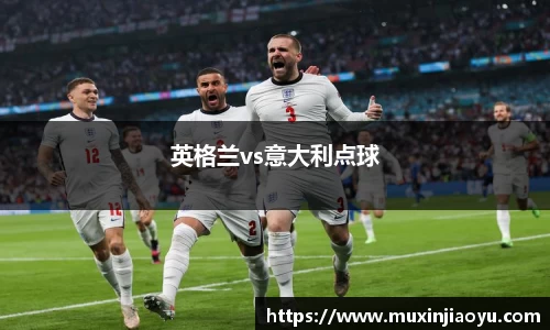 英格兰vs意大利点球