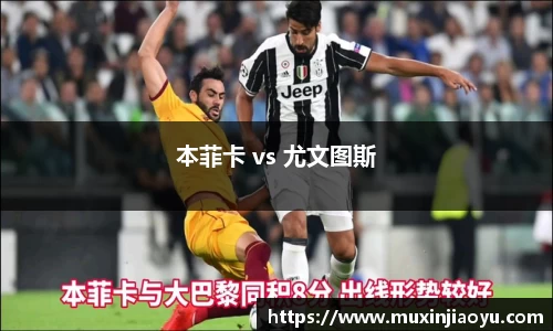 本菲卡 vs 尤文图斯