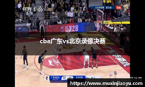 cba广东vs北京录像决赛