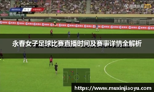 永春女子足球比赛直播时间及赛事详情全解析