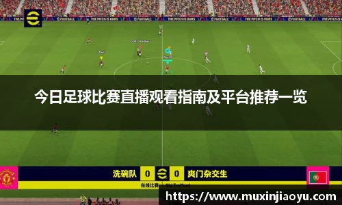 今日足球比赛直播观看指南及平台推荐一览