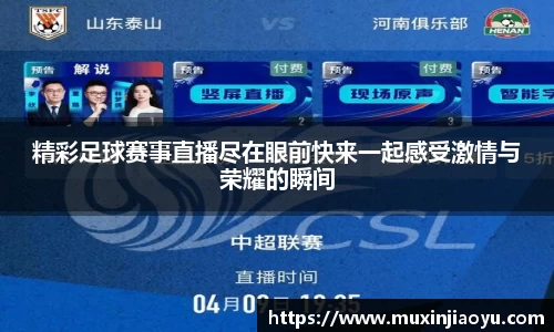 精彩足球赛事直播尽在眼前快来一起感受激情与荣耀的瞬间