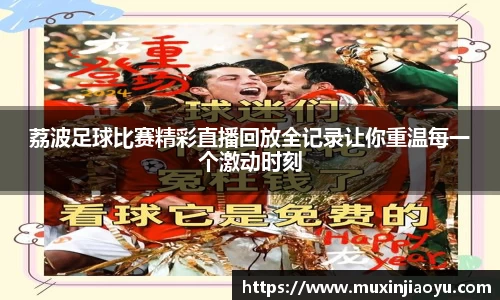 荔波足球比赛精彩直播回放全记录让你重温每一个激动时刻