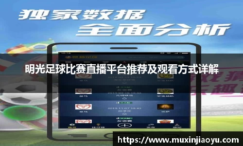 明光足球比赛直播平台推荐及观看方式详解