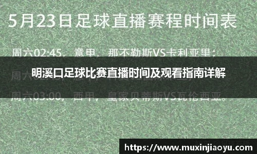 明溪口足球比赛直播时间及观看指南详解