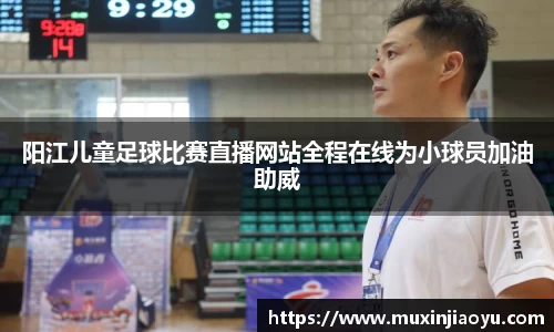 阳江儿童足球比赛直播网站全程在线为小球员加油助威