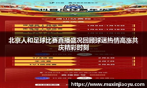 北京人和足球比赛直播盛况回顾球迷热情高涨共庆精彩时刻