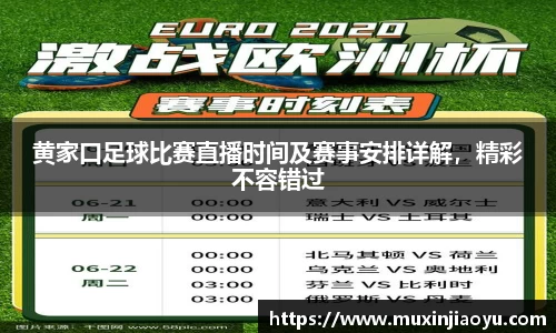 黄家口足球比赛直播时间及赛事安排详解，精彩不容错过