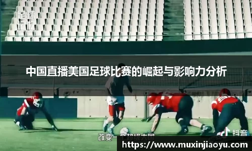 中国直播美国足球比赛的崛起与影响力分析