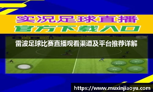 雷波足球比赛直播观看渠道及平台推荐详解