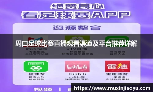 周口足球比赛直播观看渠道及平台推荐详解