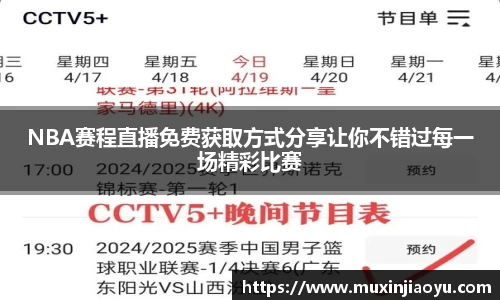 NBA赛程直播免费获取方式分享让你不错过每一场精彩比赛