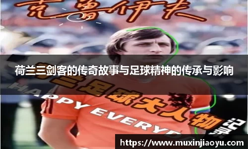 荷兰三剑客的传奇故事与足球精神的传承与影响