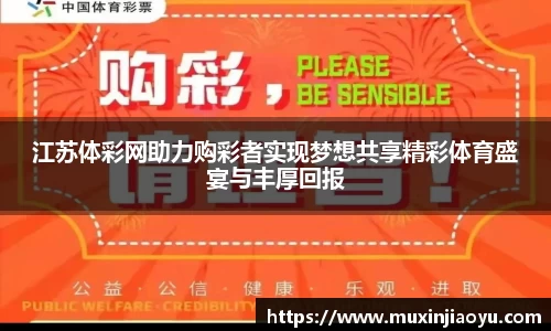 江苏体彩网助力购彩者实现梦想共享精彩体育盛宴与丰厚回报