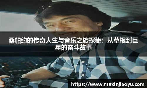 桑帕约的传奇人生与音乐之旅探秘：从草根到巨星的奋斗故事