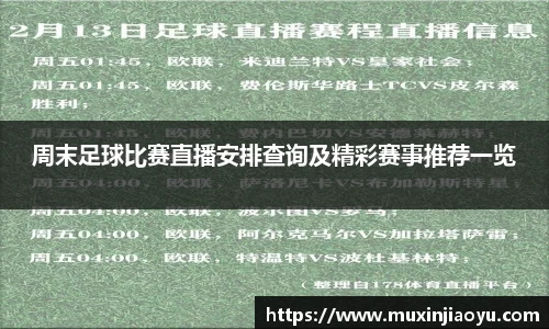 周末足球比赛直播安排查询及精彩赛事推荐一览