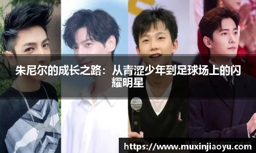 朱尼尔的成长之路：从青涩少年到足球场上的闪耀明星