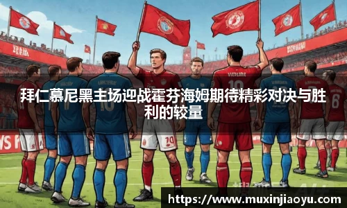 拜仁慕尼黑主场迎战霍芬海姆期待精彩对决与胜利的较量