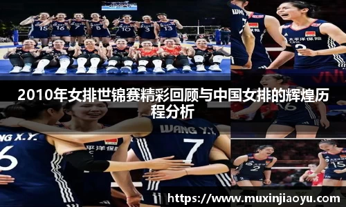 2010年女排世锦赛精彩回顾与中国女排的辉煌历程分析