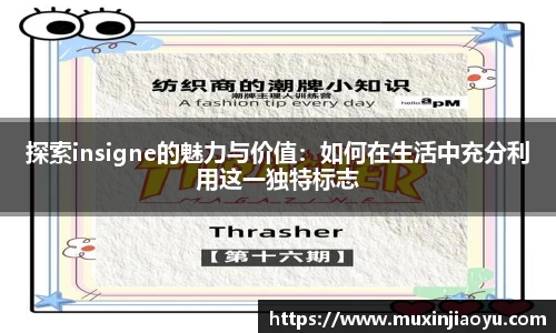 探索insigne的魅力与价值：如何在生活中充分利用这一独特标志