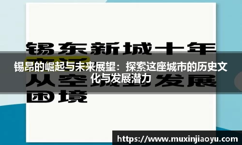 锡昂的崛起与未来展望：探索这座城市的历史文化与发展潜力