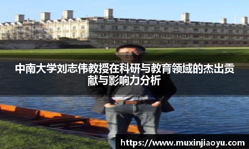 中南大学刘志伟教授在科研与教育领域的杰出贡献与影响力分析