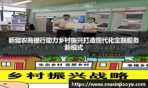 新疆农商银行助力乡村振兴打造现代化金融服务新模式