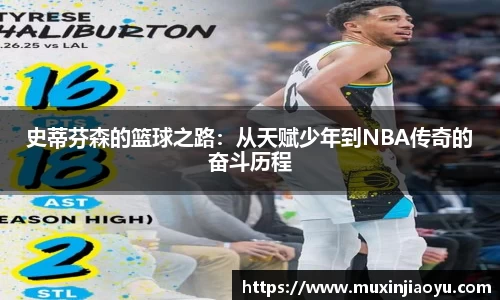 史蒂芬森的篮球之路：从天赋少年到NBA传奇的奋斗历程
