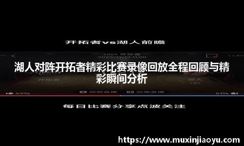 湖人对阵开拓者精彩比赛录像回放全程回顾与精彩瞬间分析