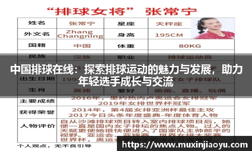 中国排球在线：探索排球运动的魅力与发展，助力年轻选手成长与交流