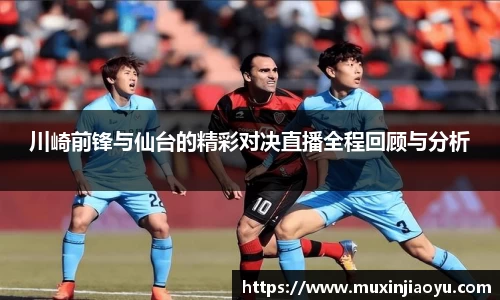 川崎前锋与仙台的精彩对决直播全程回顾与分析