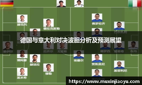 德国与意大利对决波胆分析及预测展望
