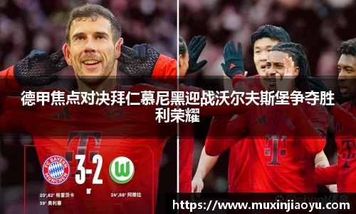 德甲焦点对决拜仁慕尼黑迎战沃尔夫斯堡争夺胜利荣耀