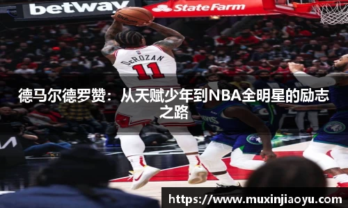德马尔德罗赞：从天赋少年到NBA全明星的励志之路