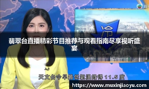 翡翠台直播精彩节目推荐与观看指南尽享视听盛宴