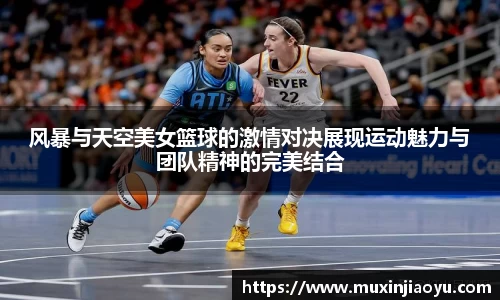 风暴与天空美女篮球的激情对决展现运动魅力与团队精神的完美结合