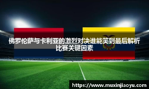 佛罗伦萨与卡利亚的激烈对决谁能笑到最后解析比赛关键因素