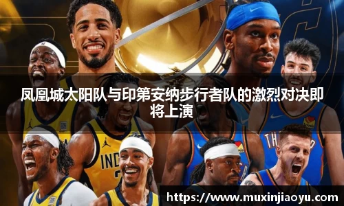 凤凰城太阳队与印第安纳步行者队的激烈对决即将上演