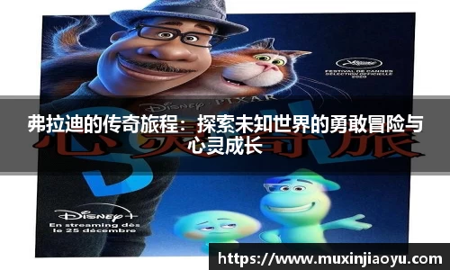 弗拉迪的传奇旅程：探索未知世界的勇敢冒险与心灵成长