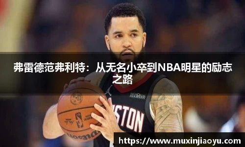 弗雷德范弗利特：从无名小卒到NBA明星的励志之路
