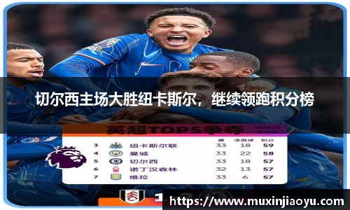 切尔西主场大胜纽卡斯尔，继续领跑积分榜