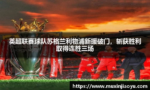 英超联赛球队苏格兰利物浦新援破门，斩获胜利取得连胜三场